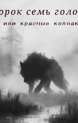 Сорок семь голов или Красные колпаки
