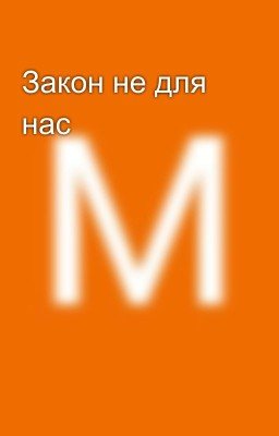 Закон не для нас