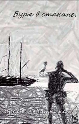 Буря в стакане, корабли в бутылках