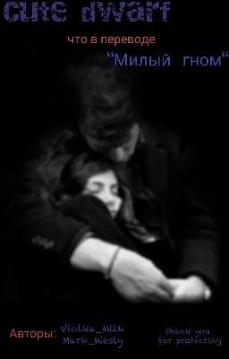 Милый гном