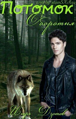 Потомок оборотней