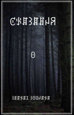 Сказания о знаках зодиака 