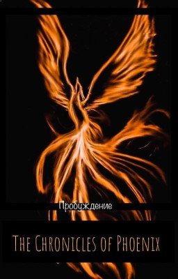 Хроники Феникса: Пробуждение