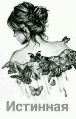 Истинная.