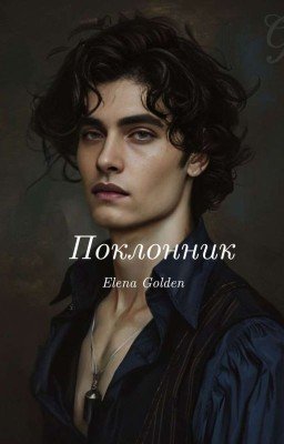 Поклонник 