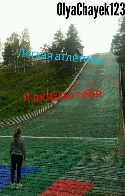 Лёгкая атлетика, я люблю тебя. 