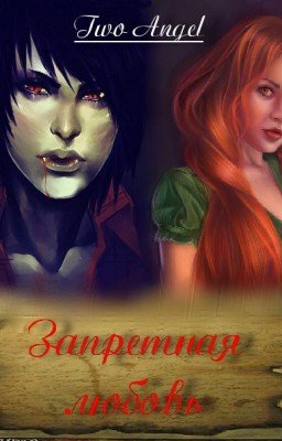 Запретная любовь (отредактированное)