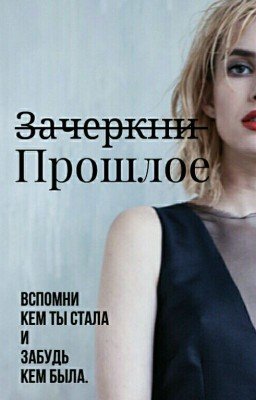 Зачеркни прошлое 