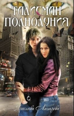 Талисман полнолуния. Автор: Ярослава Лазарева. Книга 2