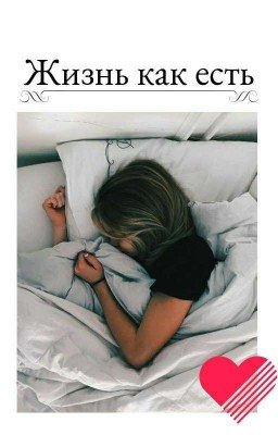 Жизнь как есть 