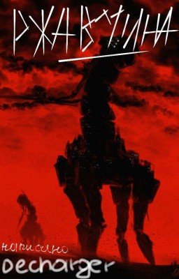 РЖАВЧИНА (ULTRAKILL)