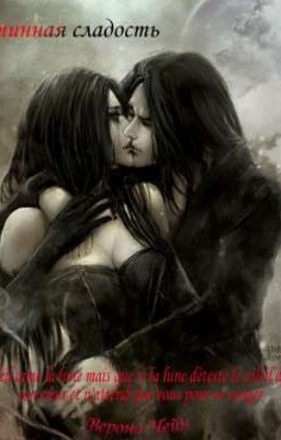 Истинная сладость