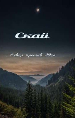 Скай: Север против Юга