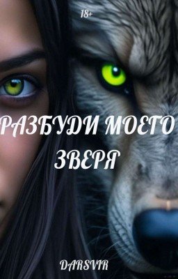 Разбуди моего зверя