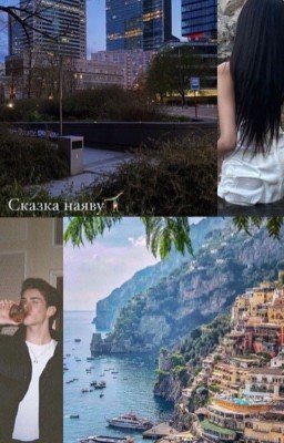 Сказка наяву
