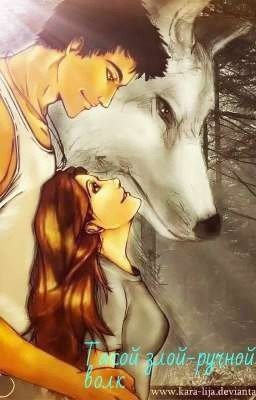 Такой злой-ручной волк