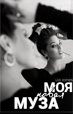 Моя новая муза