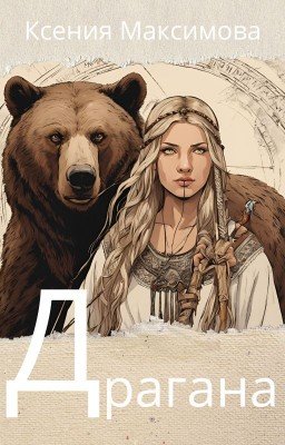 Драгана. Сердце медведя