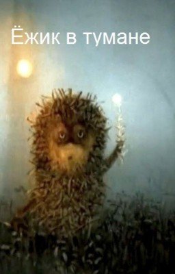 Ёжик в тумане