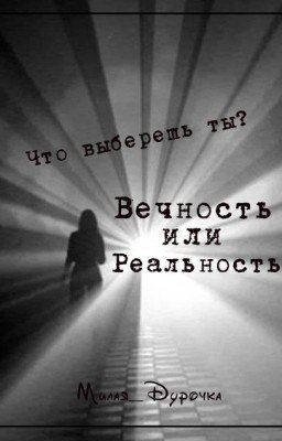 Вечность или Реальность?