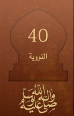 Разъяснение сорока хадисов ан-Науауи