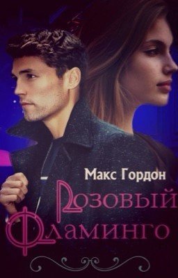 Розовый фламинго "Wattys2018"