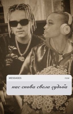 нас снова свела судьба|18+