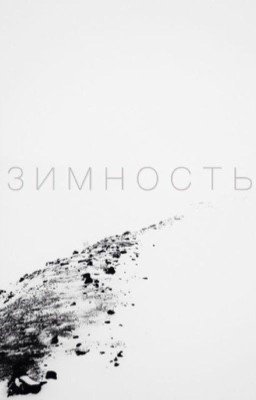 з и м н о с т ь