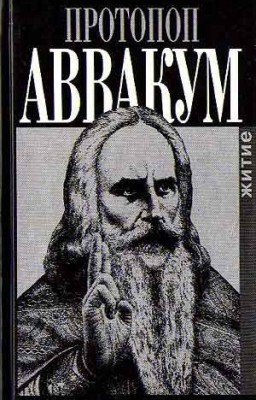 Житие протопопа Аввакума, им самим написанное