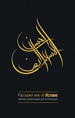 «Расскажи мне об Исламе»🌠