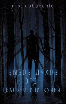 Вызов Духов - это реально или хуйня?