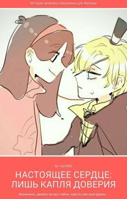 Настоящее сердце Часть 1: лишь капля доверия...