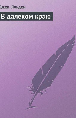 В далёком краю.