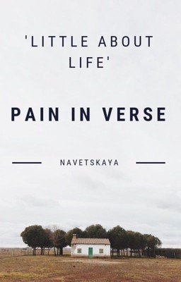 Боль в рифмах