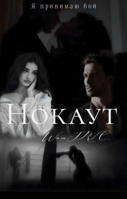 Нокаут | Кавказ | 18+