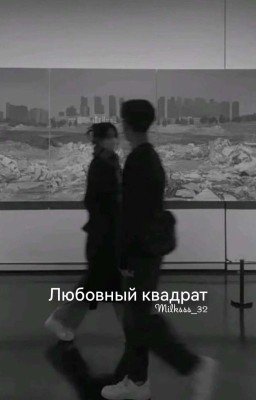 Любовный квадрат|Fort, Pedri, Llorela