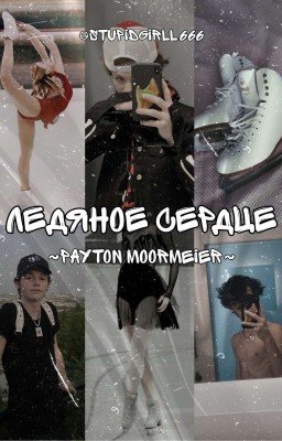 Ледяное сердце