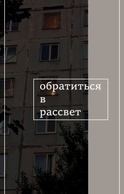 обратиться в рассвет