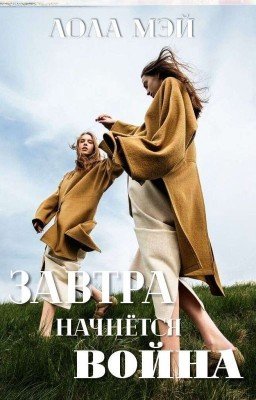 Завтра начнётся война