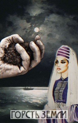 Роман "Горсть земли" ("Нышв напIыкI") (Б.Тхайцухов)