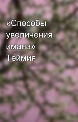 «Способы увеличения имана» Теймия