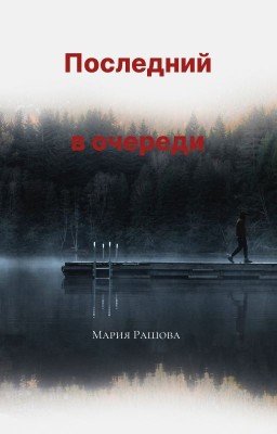 Последний в очереди