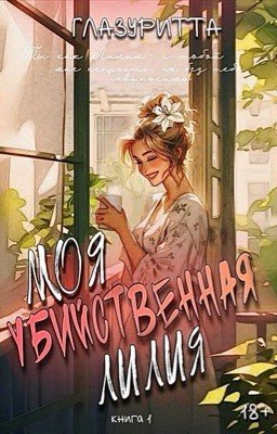 Моя убийственная Лилия