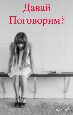 Давай поговорим?