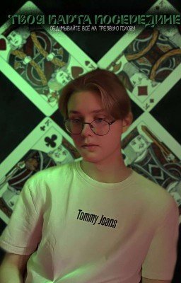 Твоя карта посередине