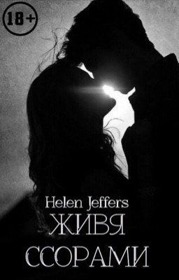 Живя ссорами