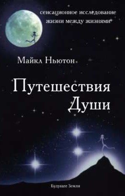 Путешествия Души