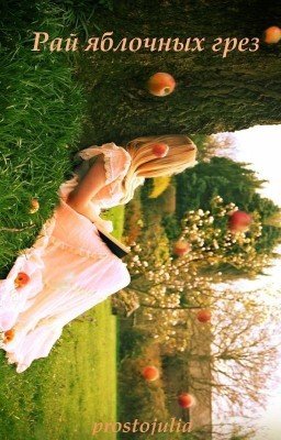 Неотправленные письма Маю или Рай яблочных грез