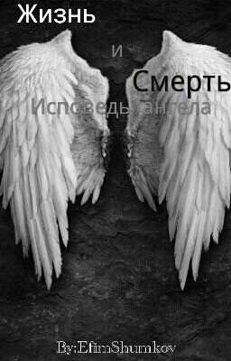 Исповедь ангела