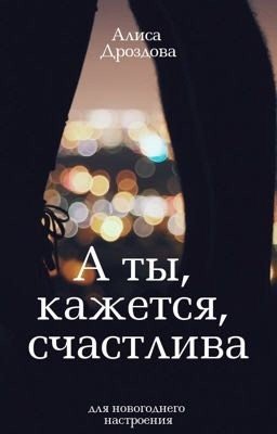 «А ты, кажется, счастлива. Для новогоднего настроения» Алиса Дроздова